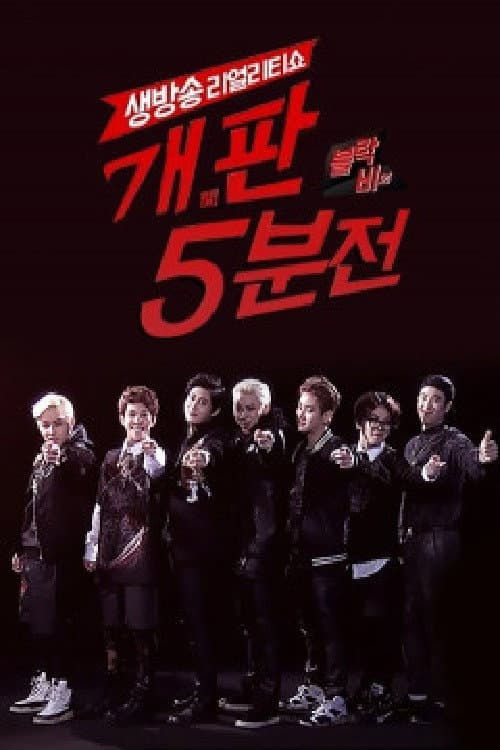 Poster di 블락비의 개판 5분전