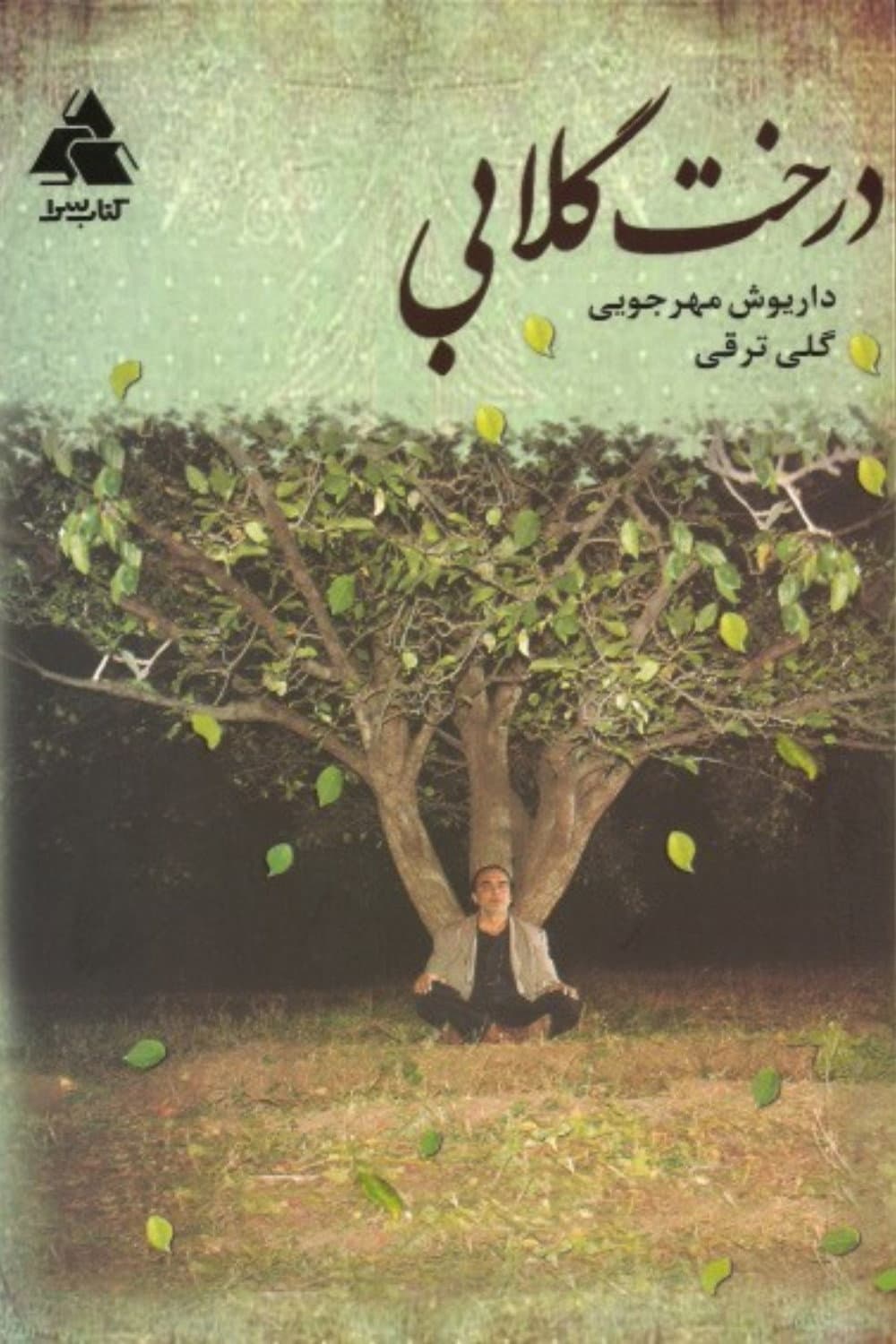 Poster di درخت گلابی