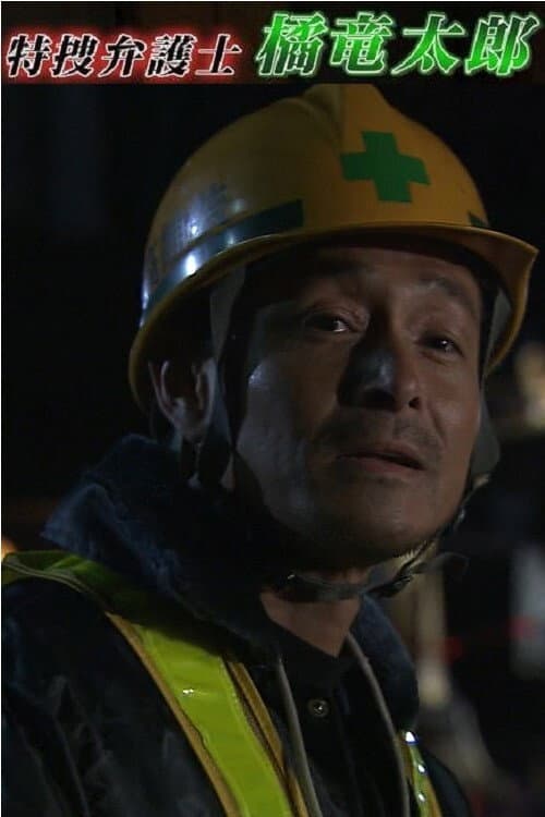 Poster di 特捜弁護士・橘竜太郎－雪冤の旅－
