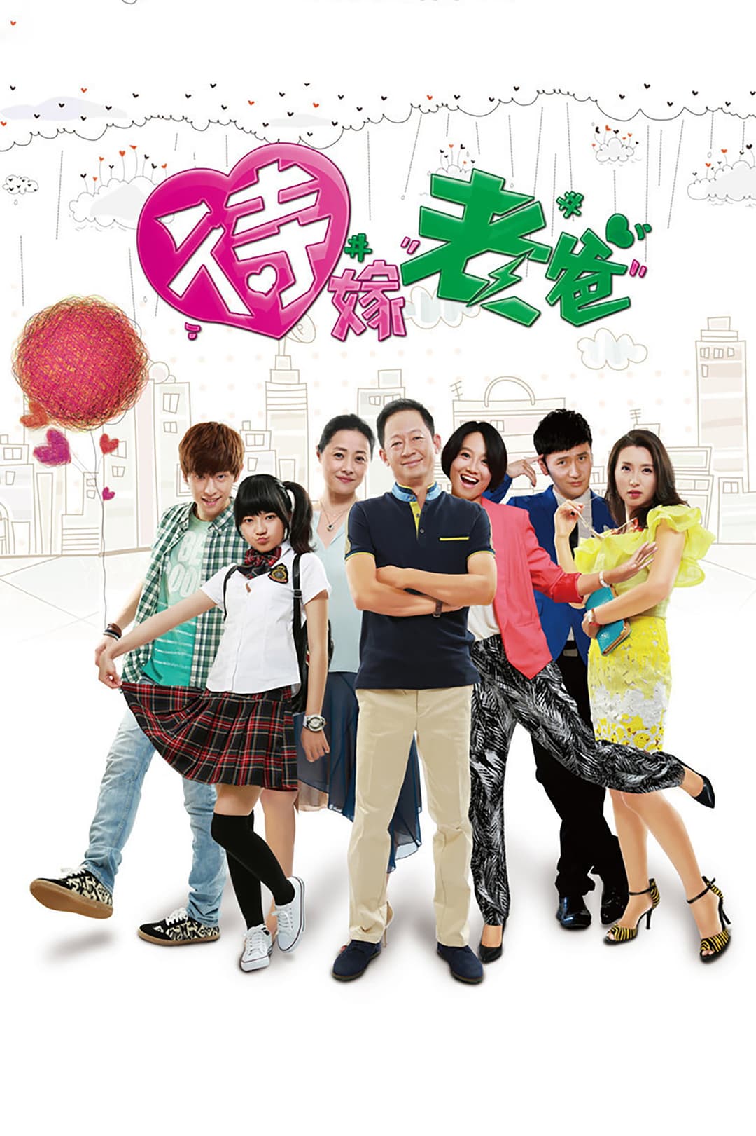 Poster di 待嫁老爸