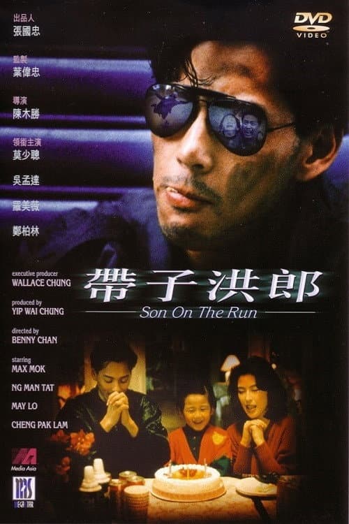 Poster di 带子洪郎