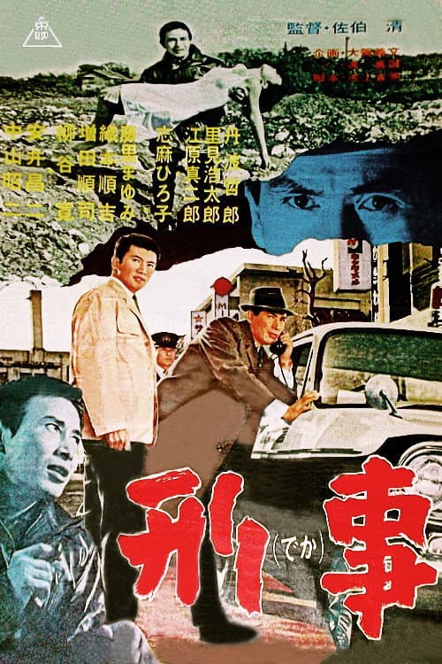 Poster di 刑事