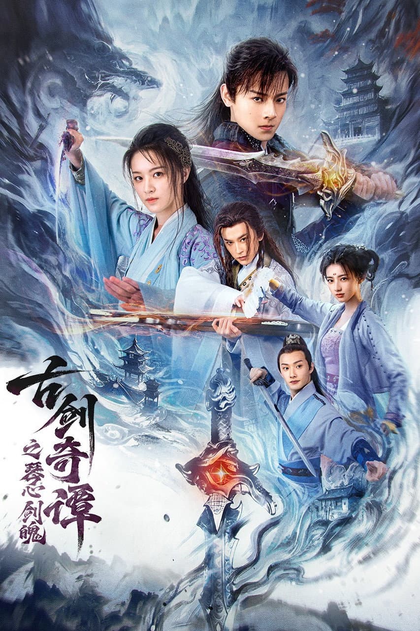 Poster di 古剑奇谭之琴心剑魄