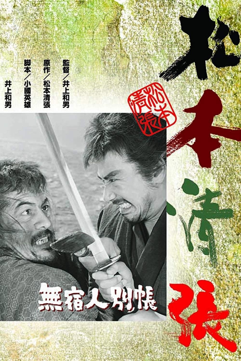 Poster di 無宿人別帳