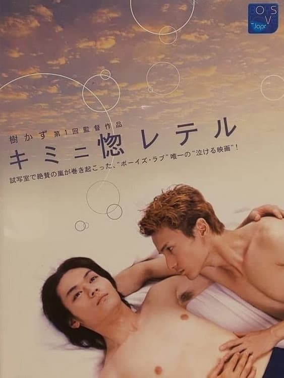Poster di キミニ惚レテル