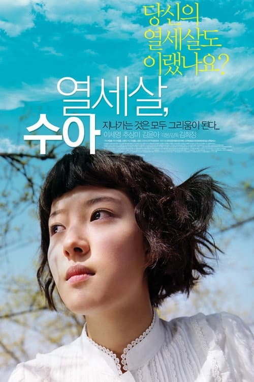Poster di 열세살, 수아