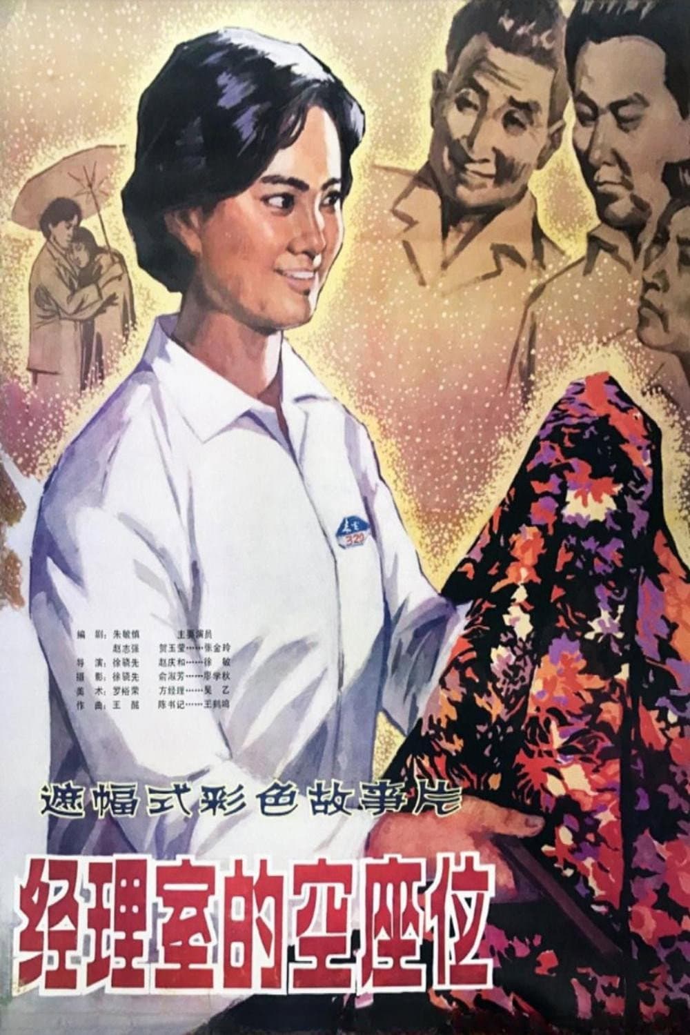 Poster di 经理室的空座位