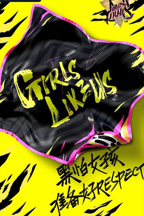 Poster di 黑怕女孩