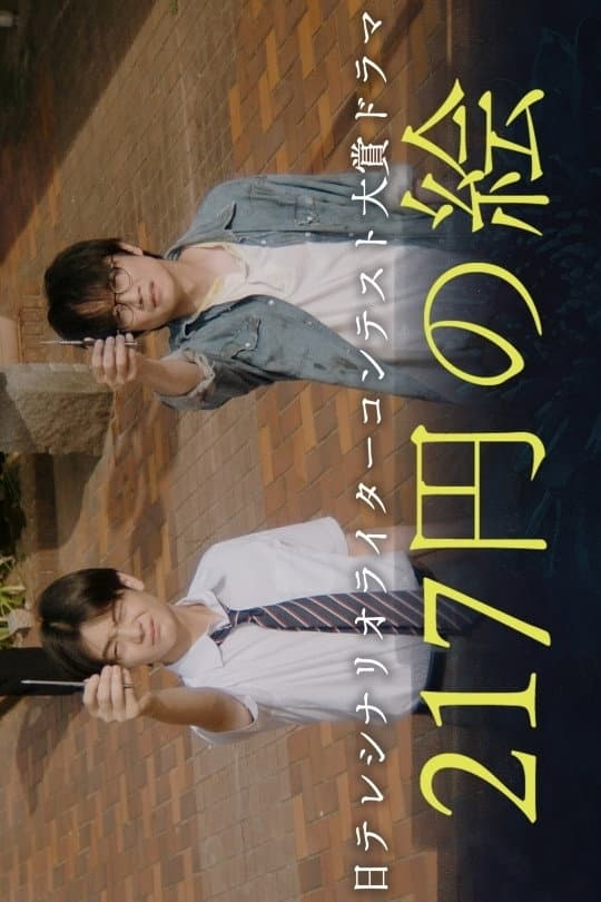 Poster di 217円の絵