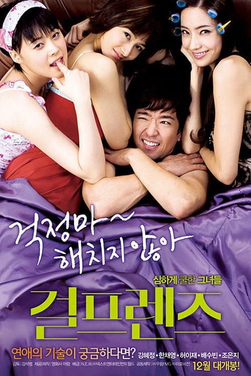 Poster di 걸프렌즈