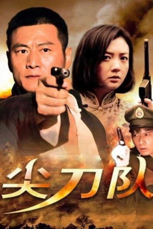 Poster di 尖刀队