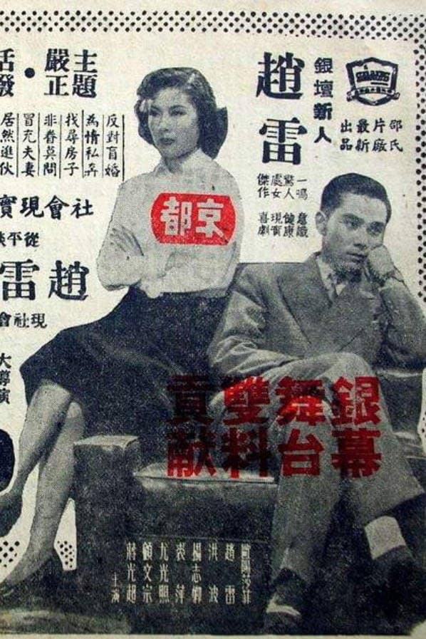 Poster di 小夫妻