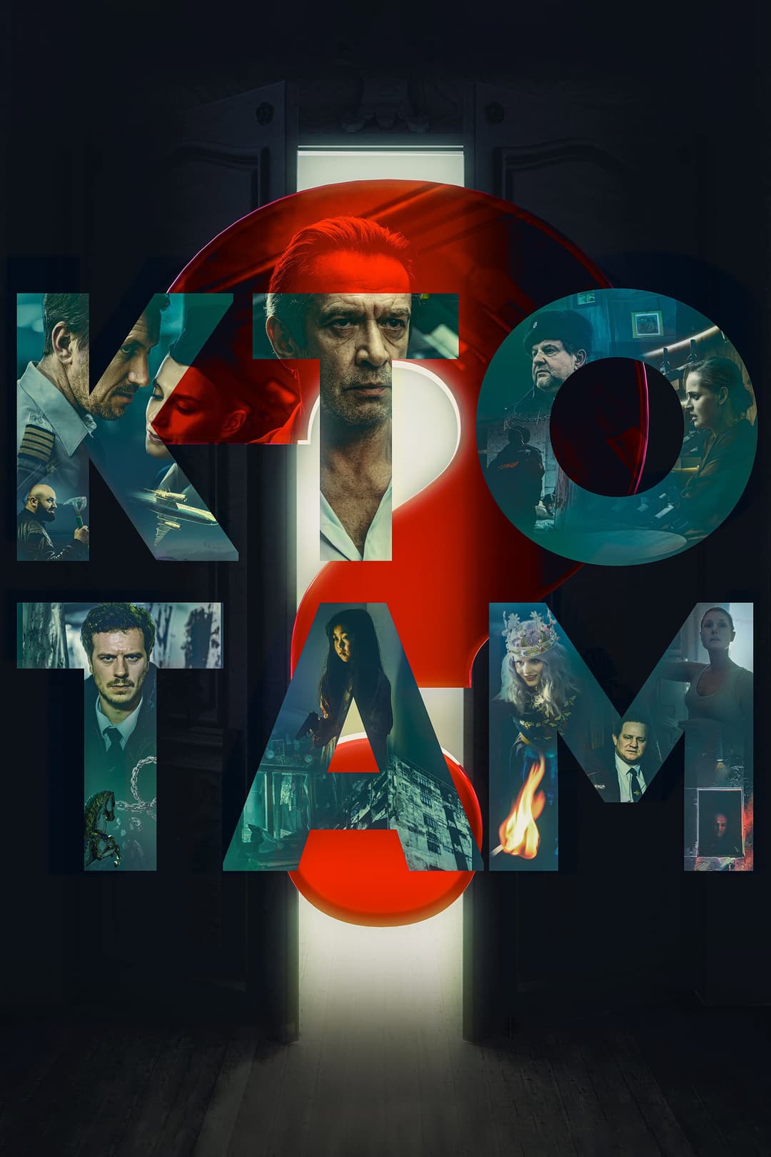 Poster di Кто там?