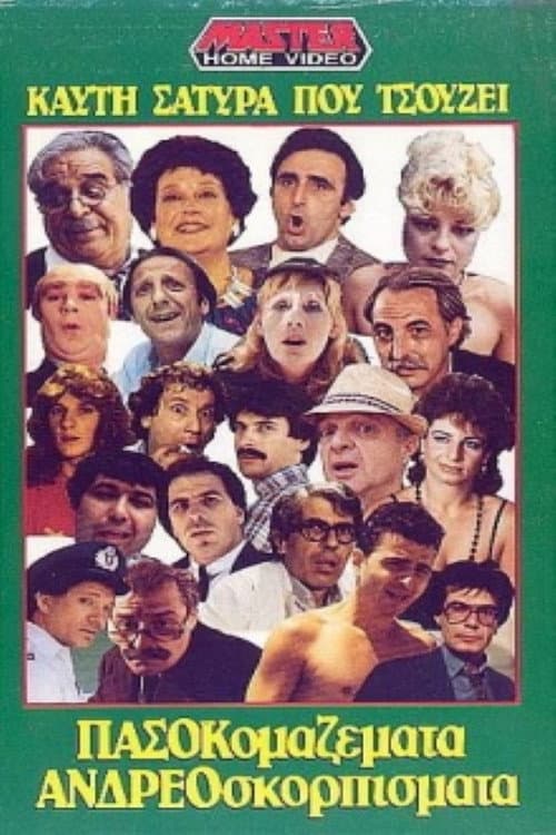 Poster di Πασοκομαζέματα Ανδρεοσκορπίσματα