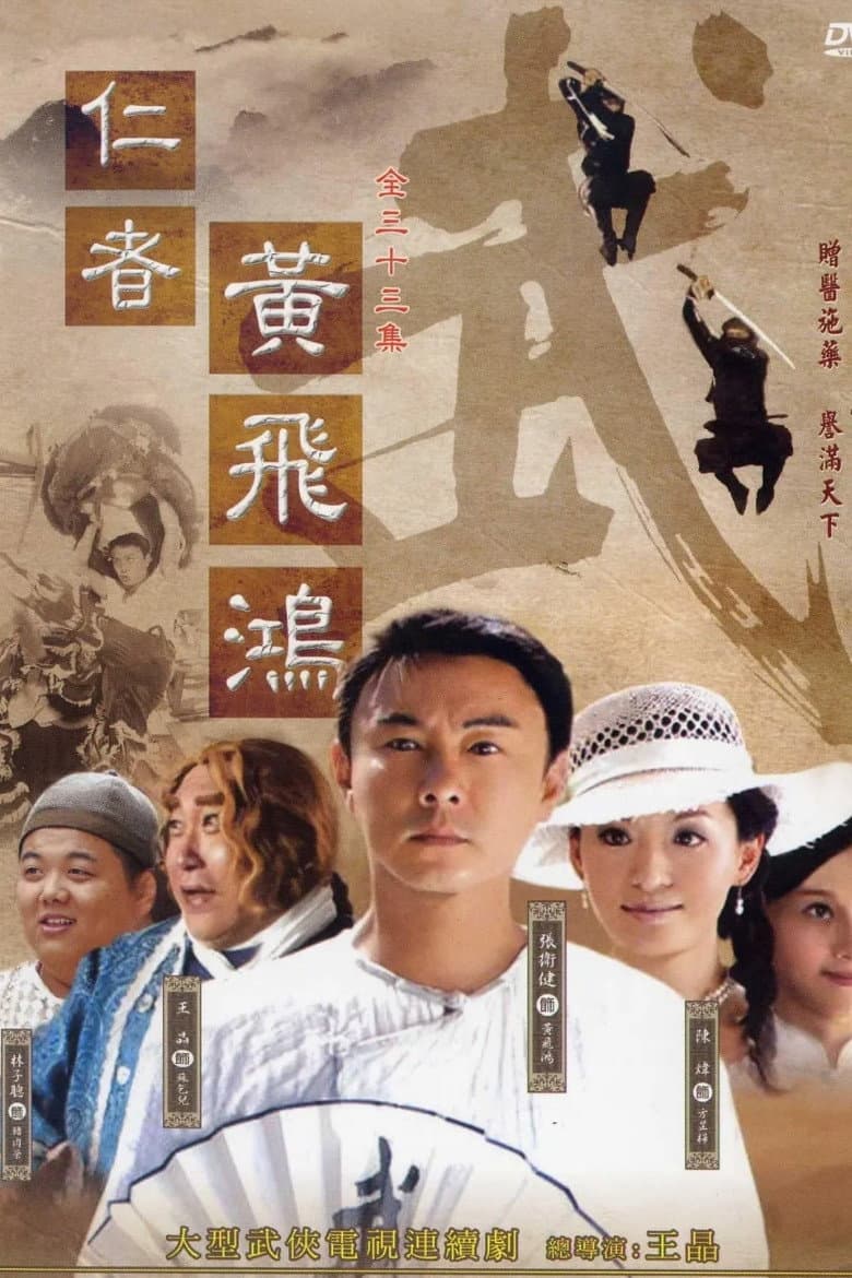 Poster di 仁者黄飞鸿