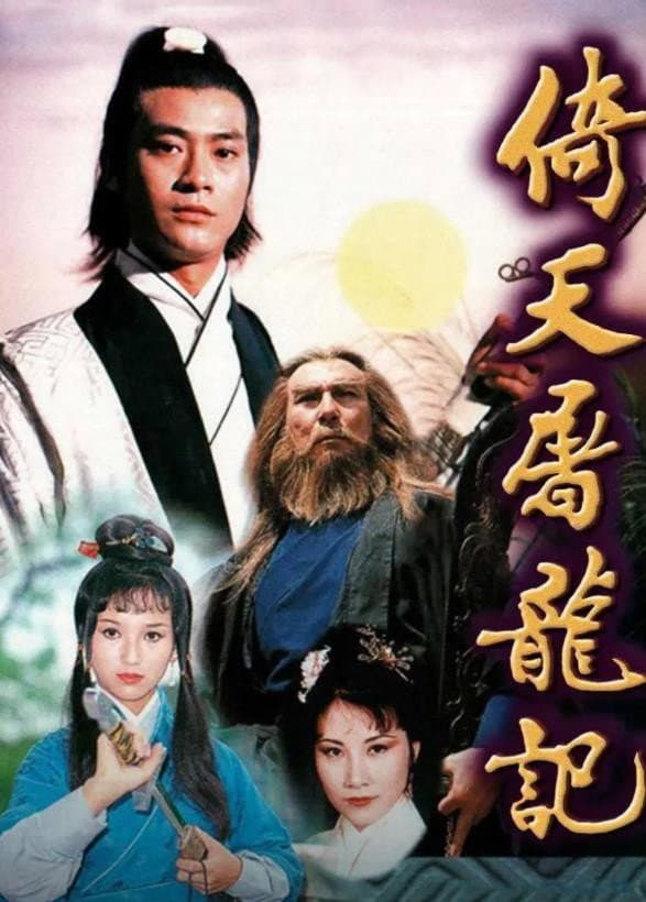 Poster di 倚天屠龍記