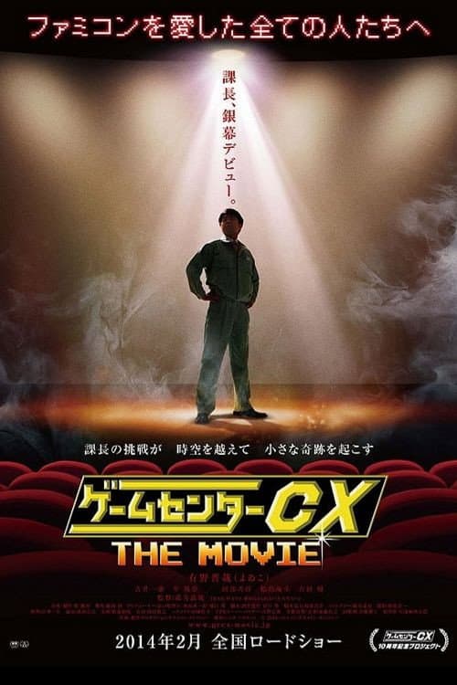 Poster di ゲームセンターCX THE MOVIE 1986 マイティボンジャック