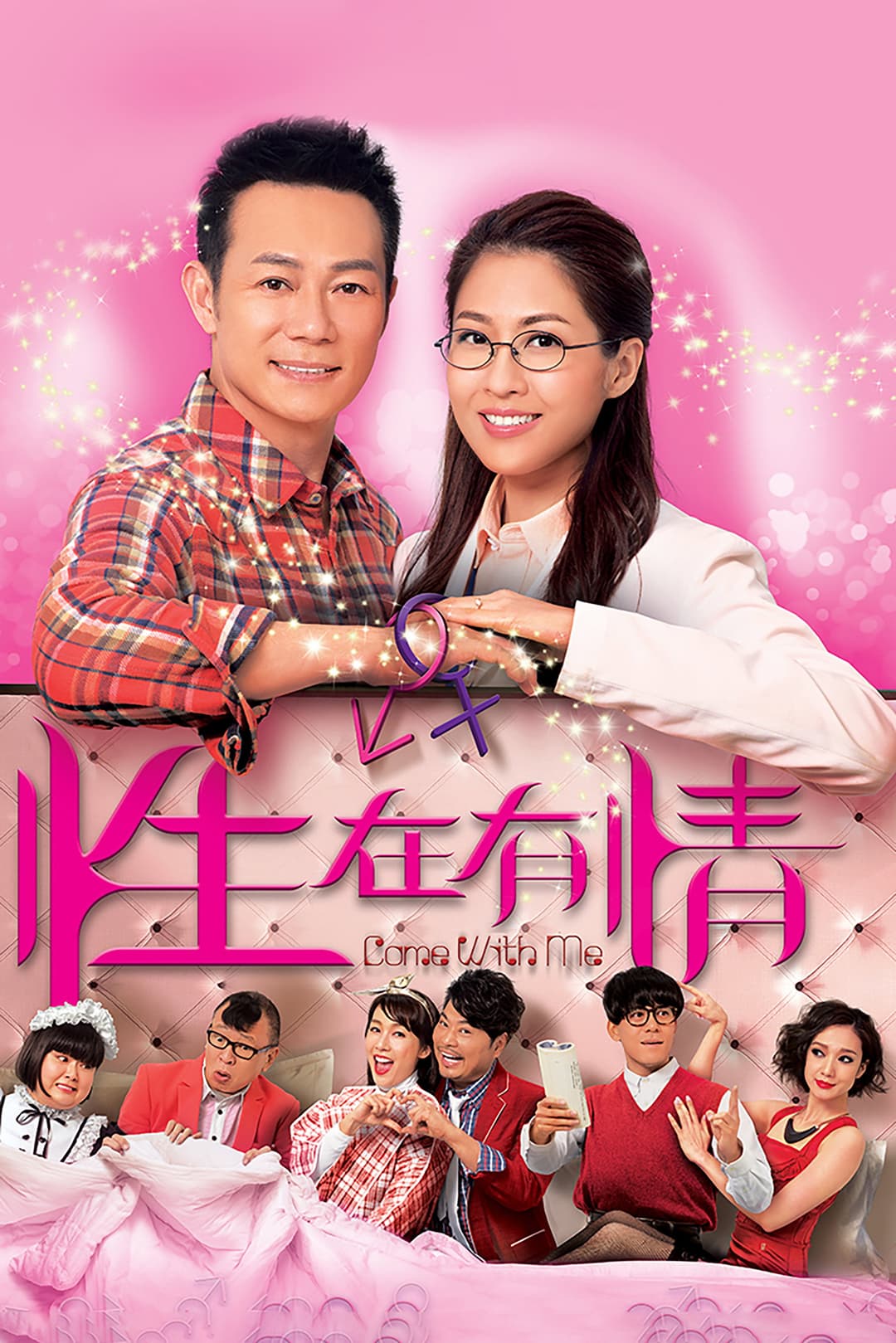 Poster di 性在有情