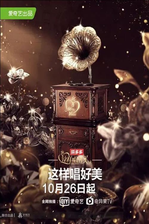 Poster di 这样唱好美