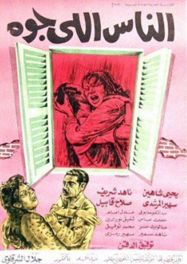 Poster di الناس اللي جوه