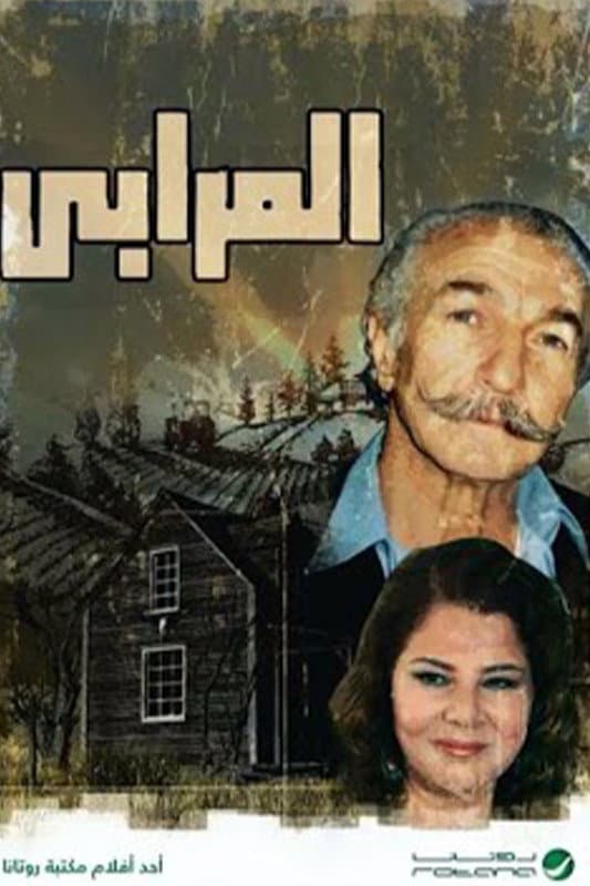 Poster di المرابي