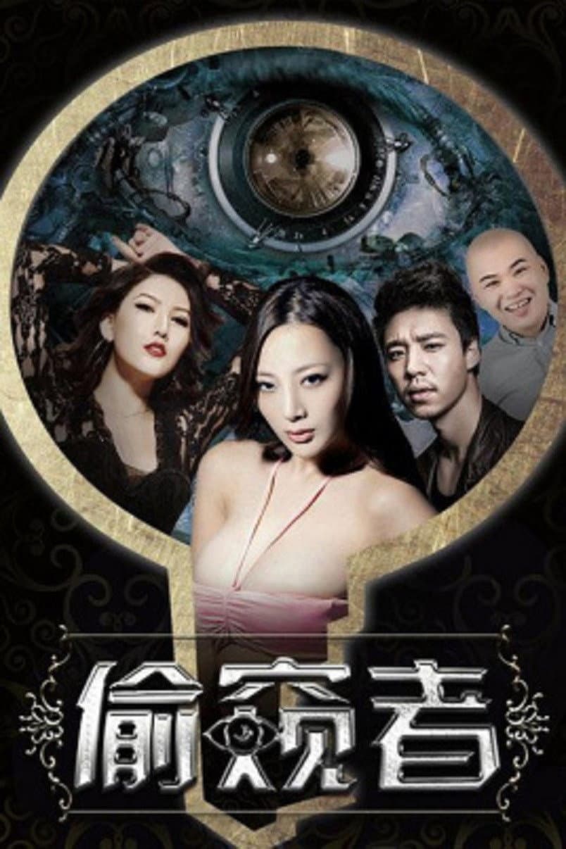 Poster di 偷窺者
