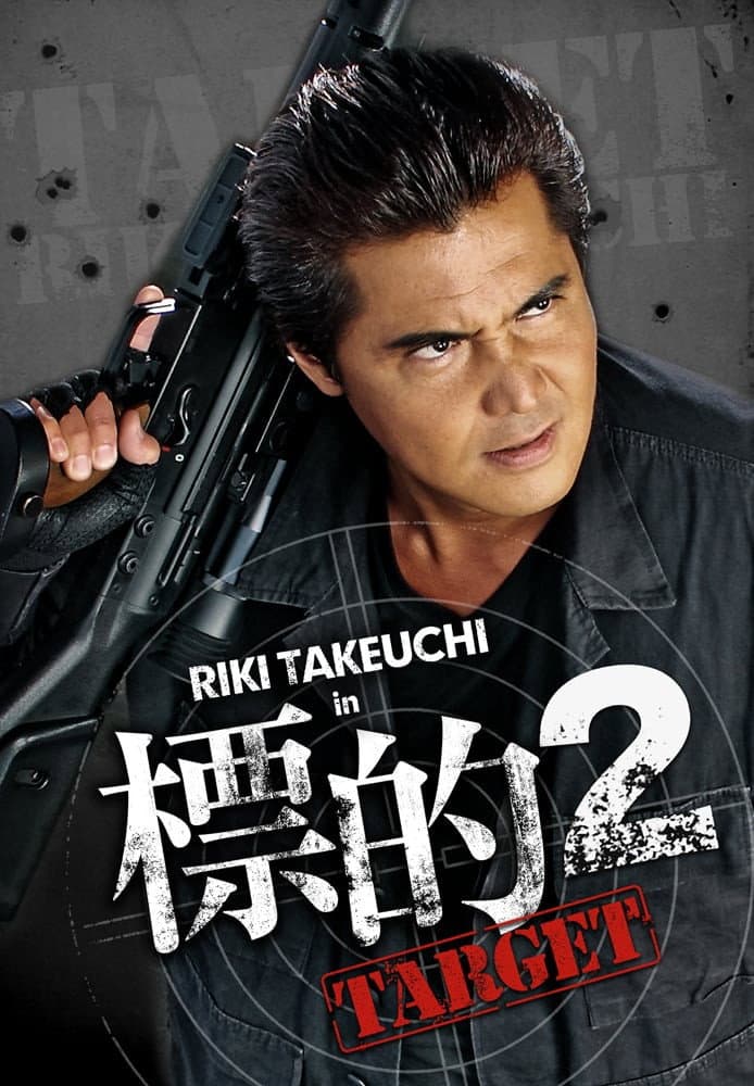 Poster di 標的２　～TARGET～