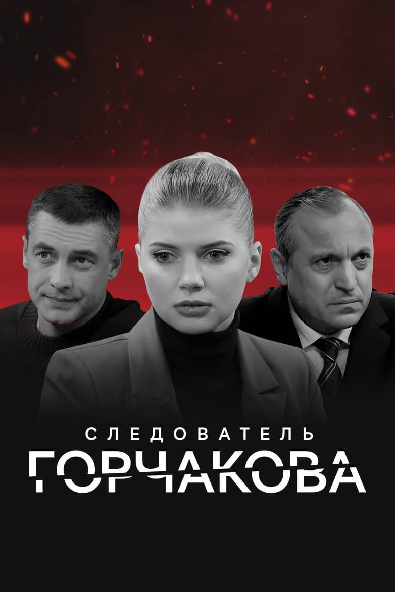Poster di Следователь Горчакова