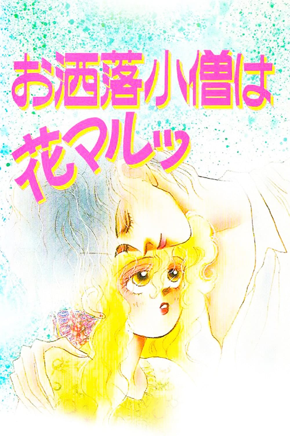 Poster di お洒落小僧は花マルッ