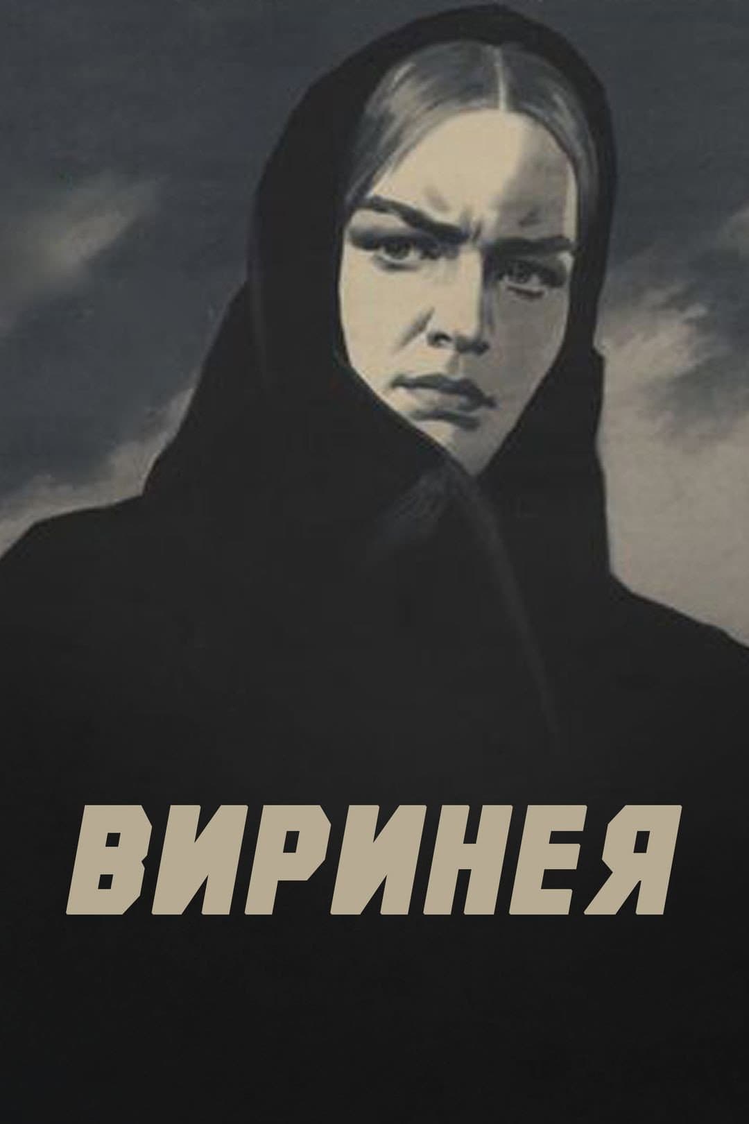 Poster di Виринея