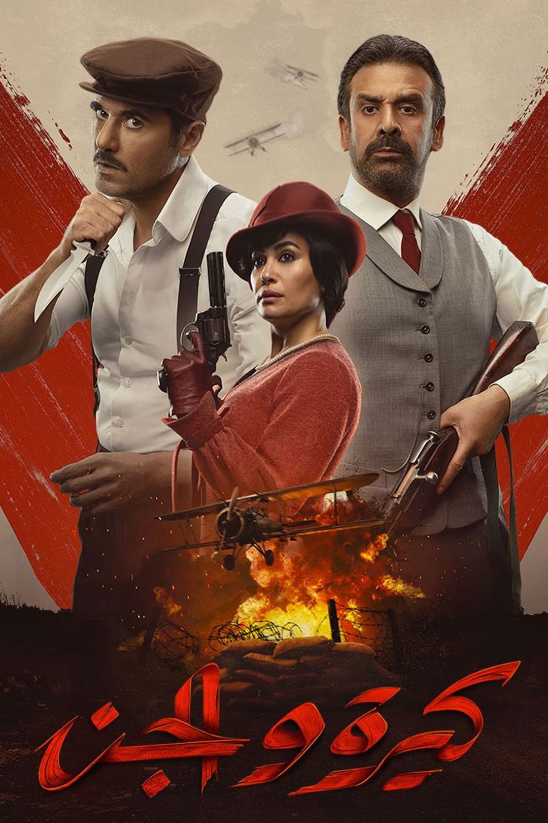 Poster di كيرة والجن