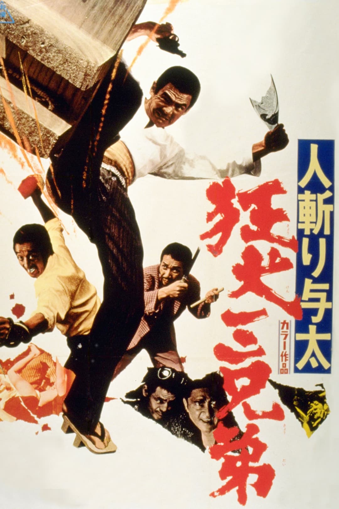 Poster di 人斬り与太 狂犬三兄弟