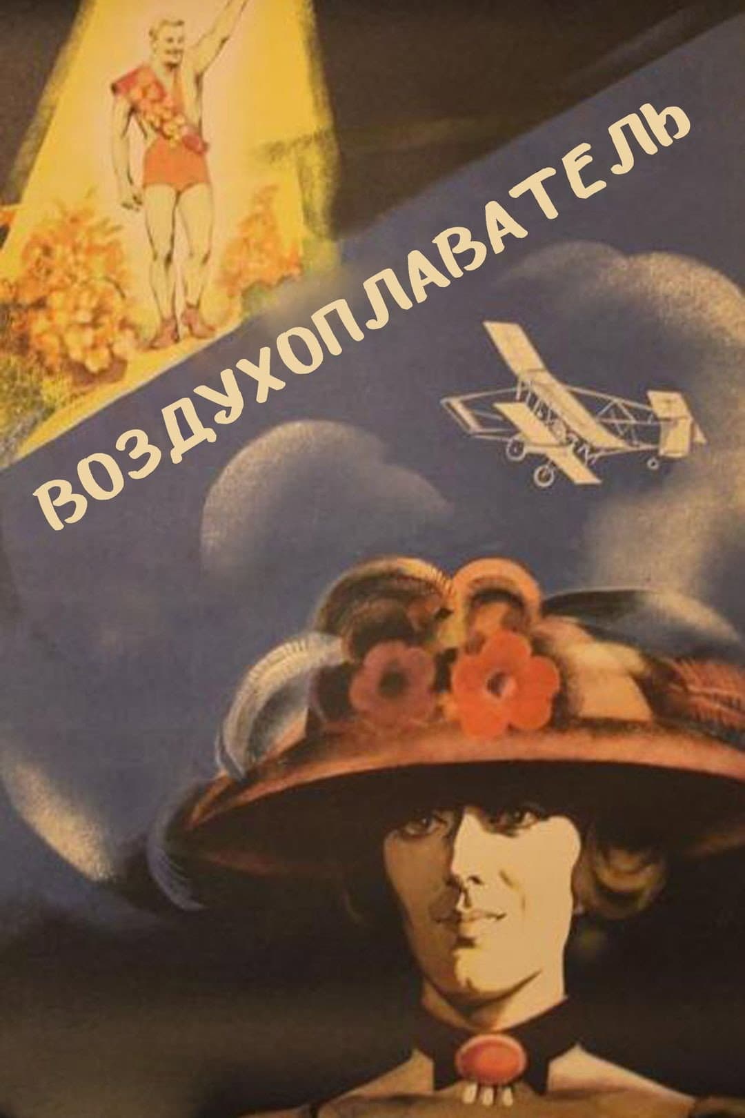 Poster di Воздухоплаватель