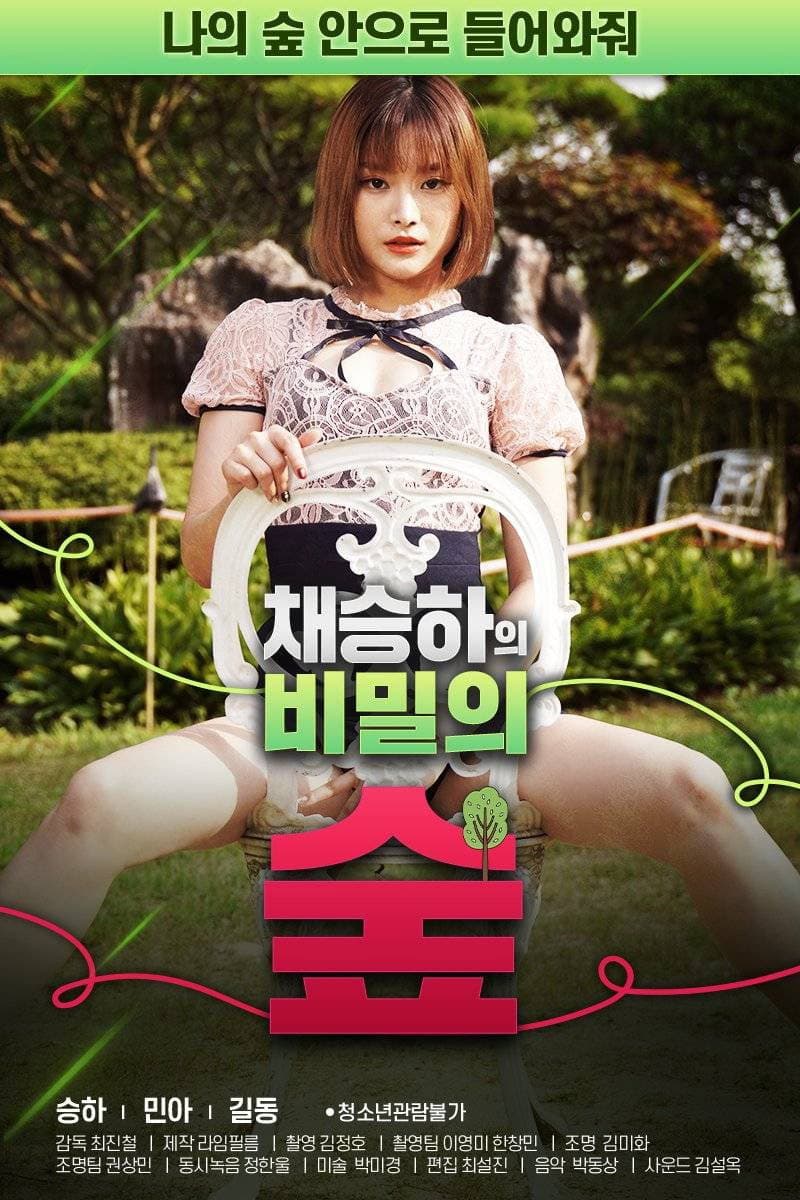 Poster di 채승하의 비밀의 숲