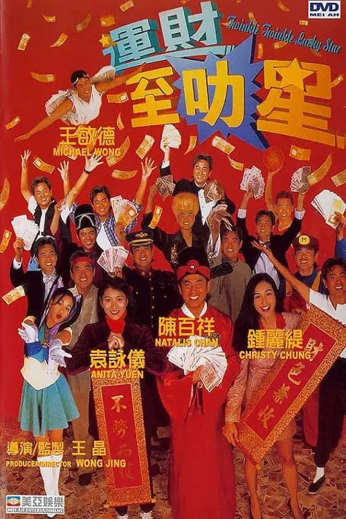Poster di 運財至叻星