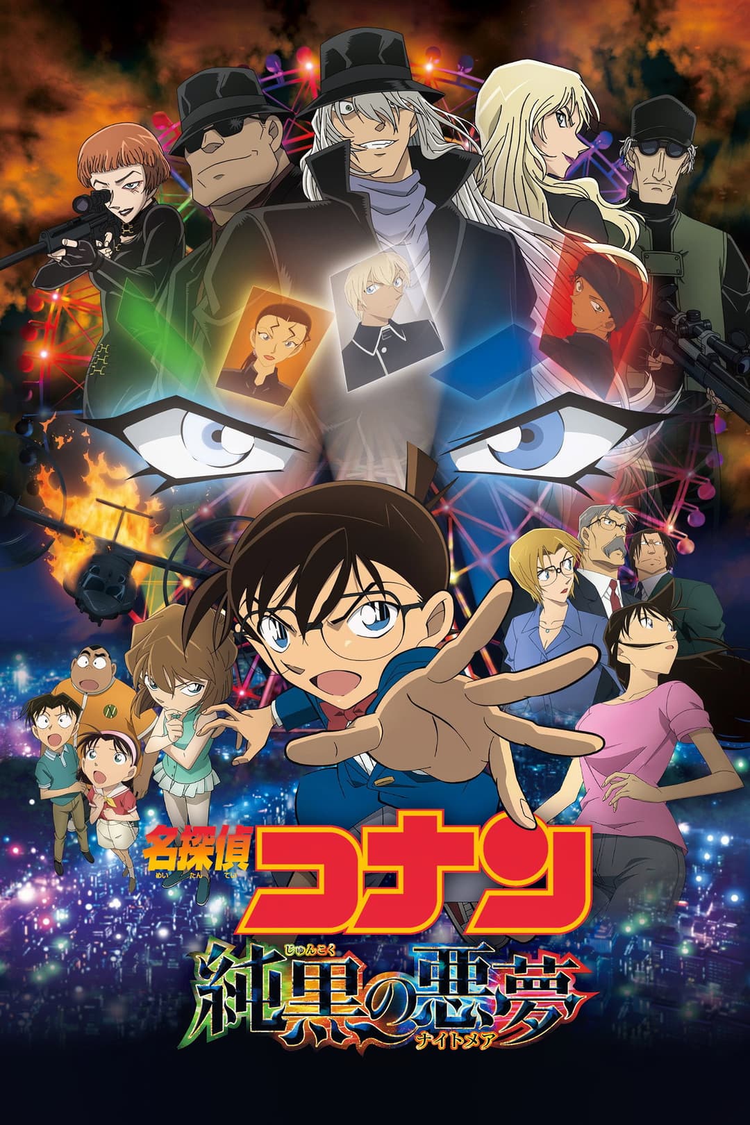 Poster di 名探偵コナン 純黒の悪夢(ナイトメア)