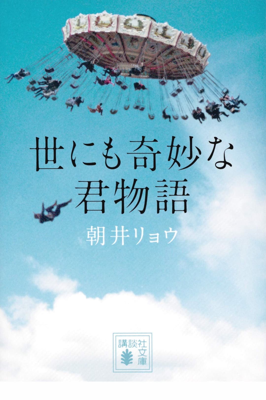 Poster di 世にも奇妙な君物語