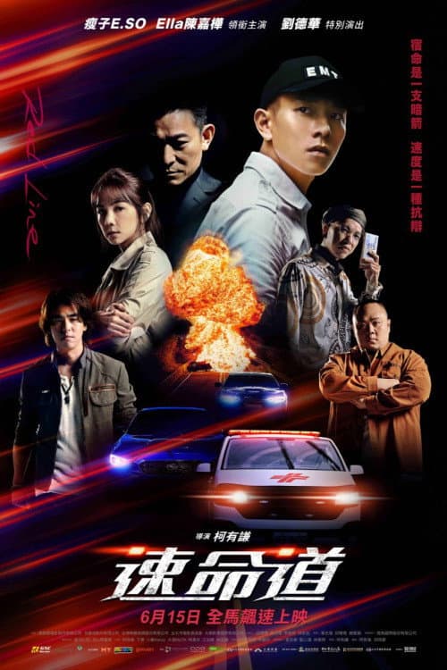 Poster di 速命道