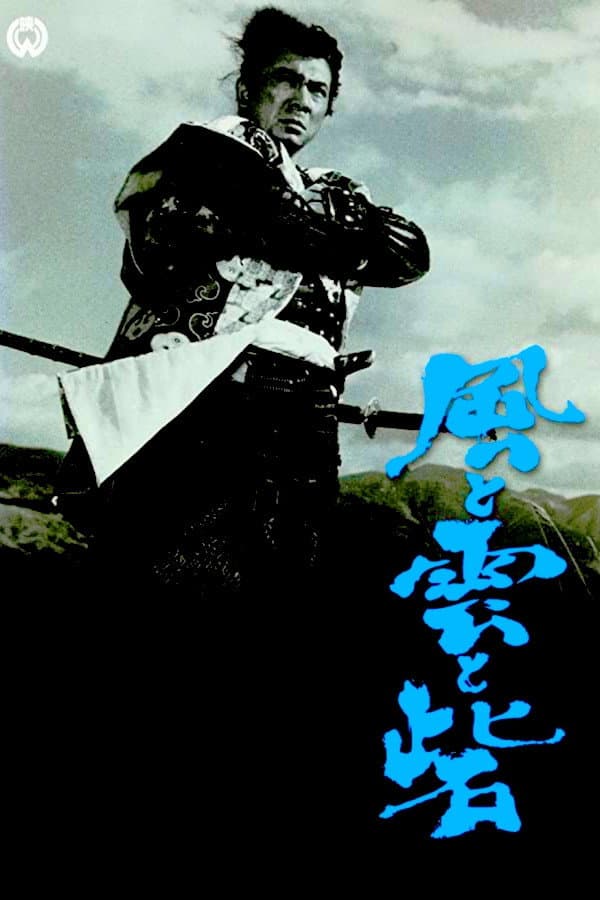 Poster di 風と雲と砦