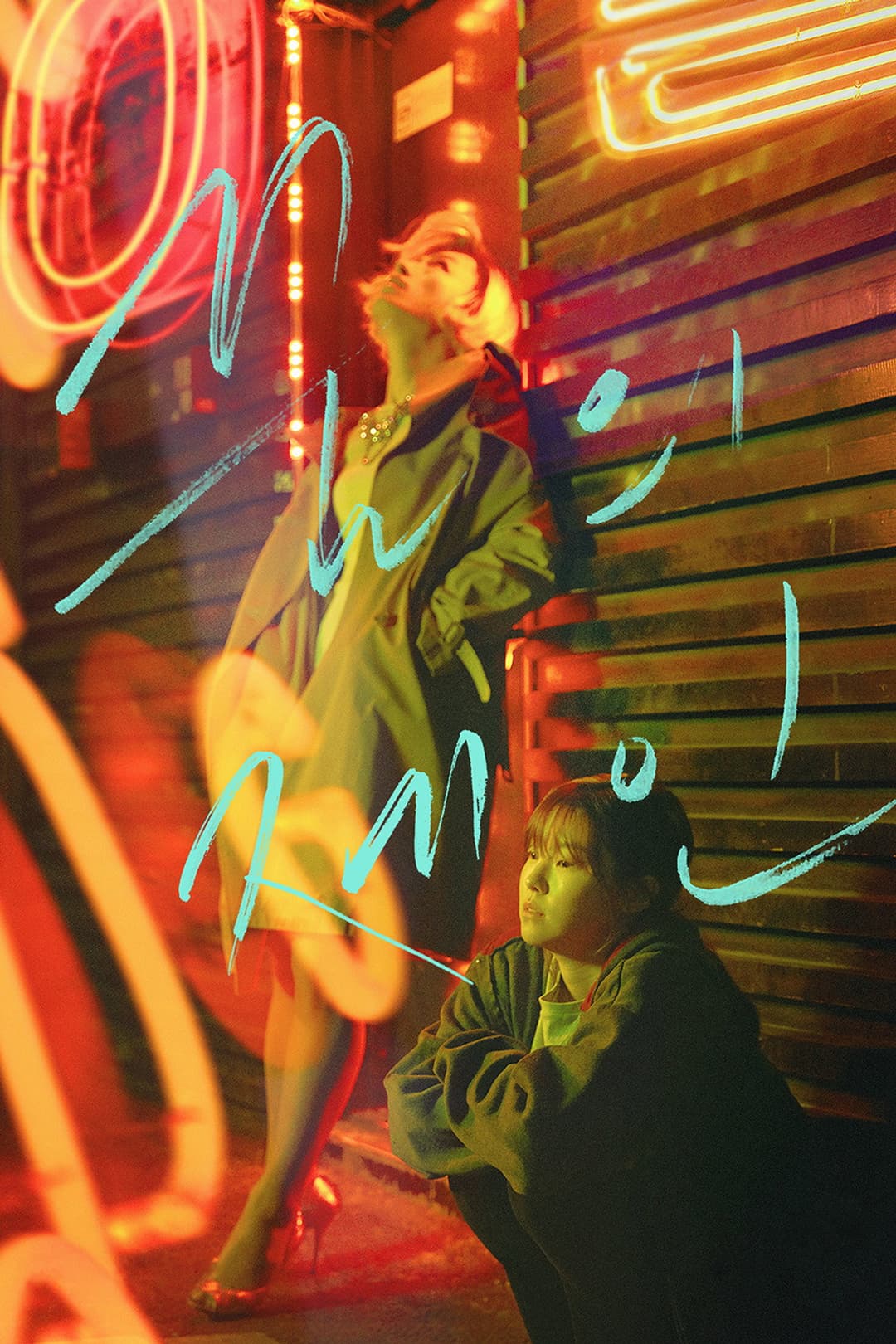 Poster di 꿈의 제인