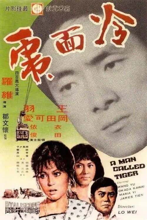 Poster di 冷面虎