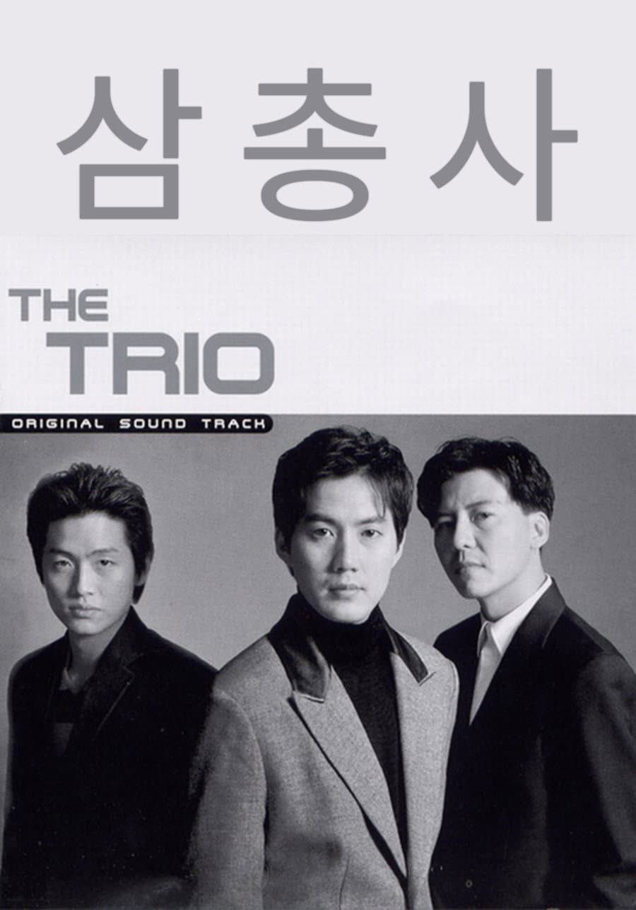 Poster di 삼총사