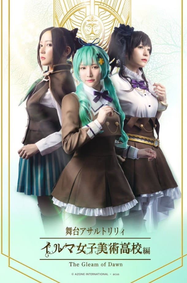 Poster di アサルトリリィ・イルマ女子美術高校編 -The Gleam of Dawn-