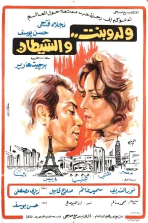 Poster di ولد وبنت والشيطان