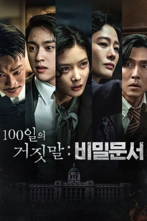 Poster di 100일의 거짓말: 비밀문서