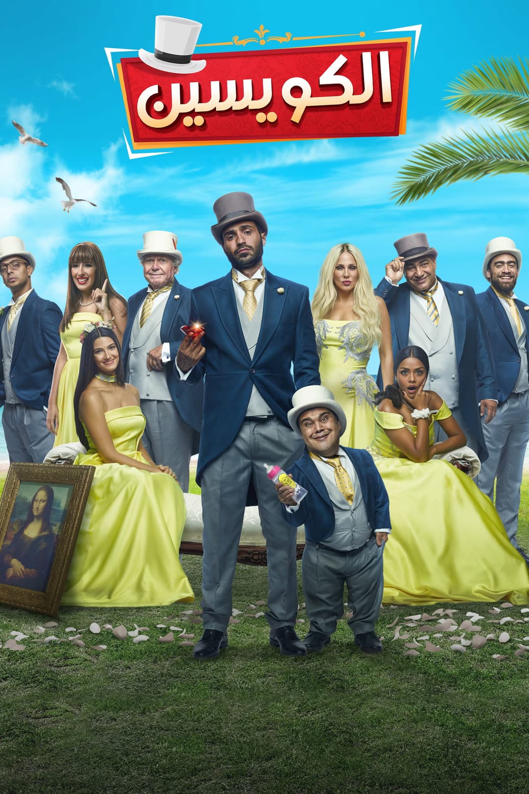 Poster di الكويسين