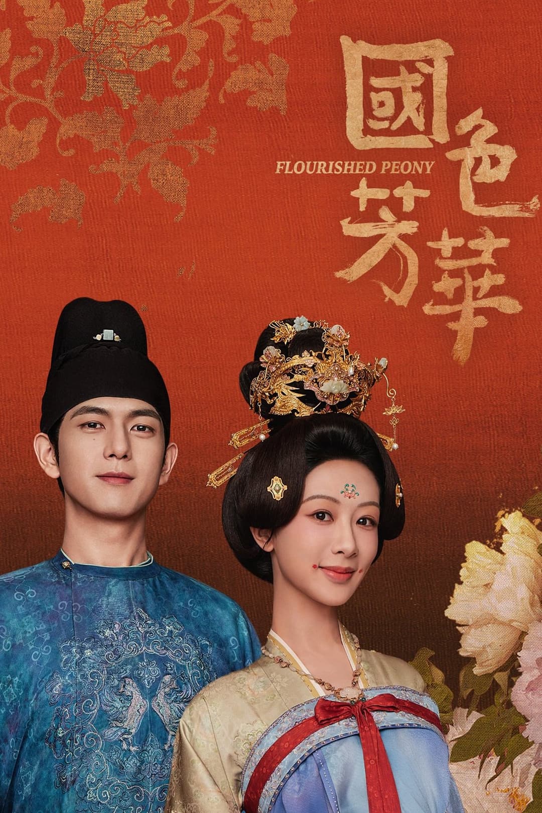 Poster di 国色芳华