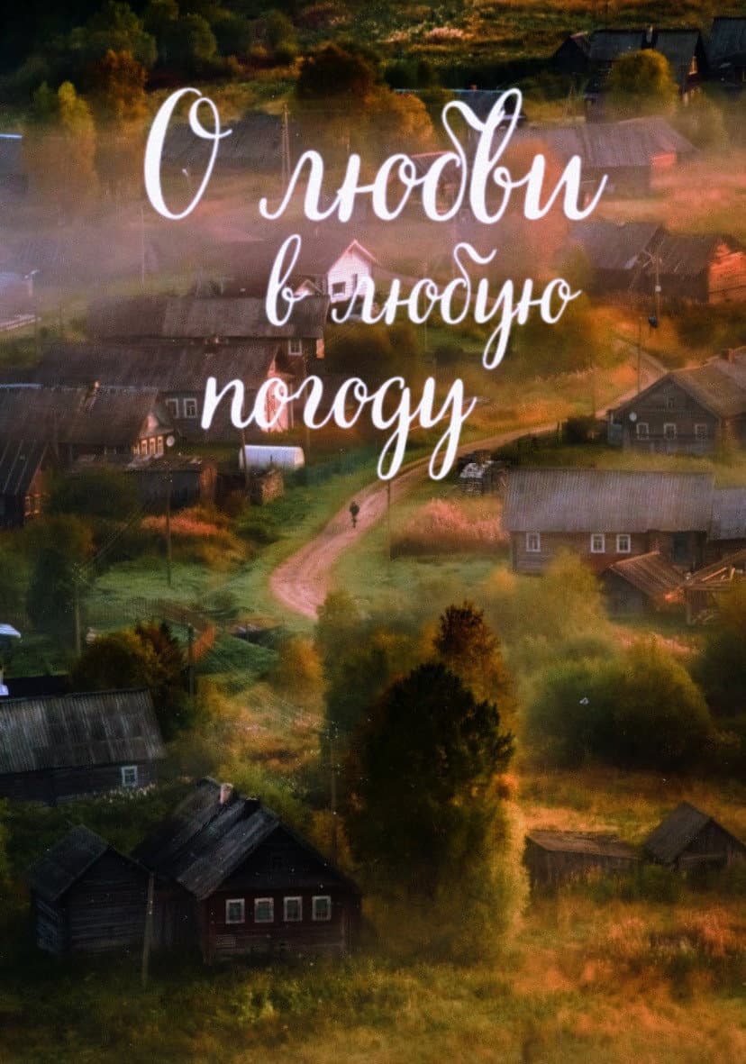 Poster di О любви в любую погоду