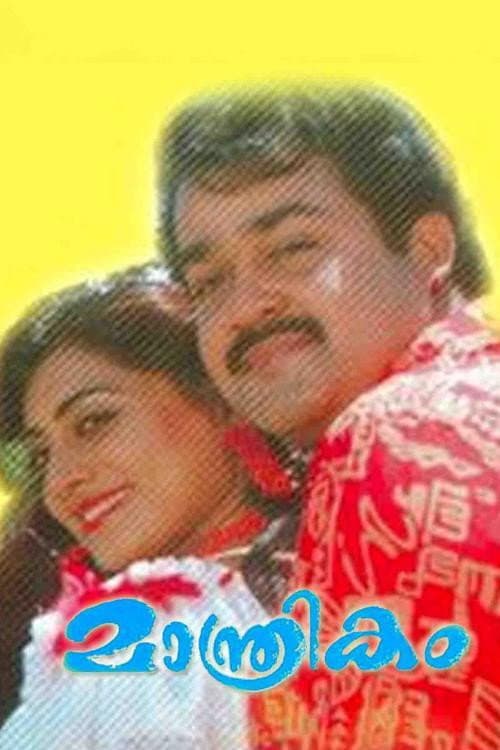 Poster di മാന്ത്രികം