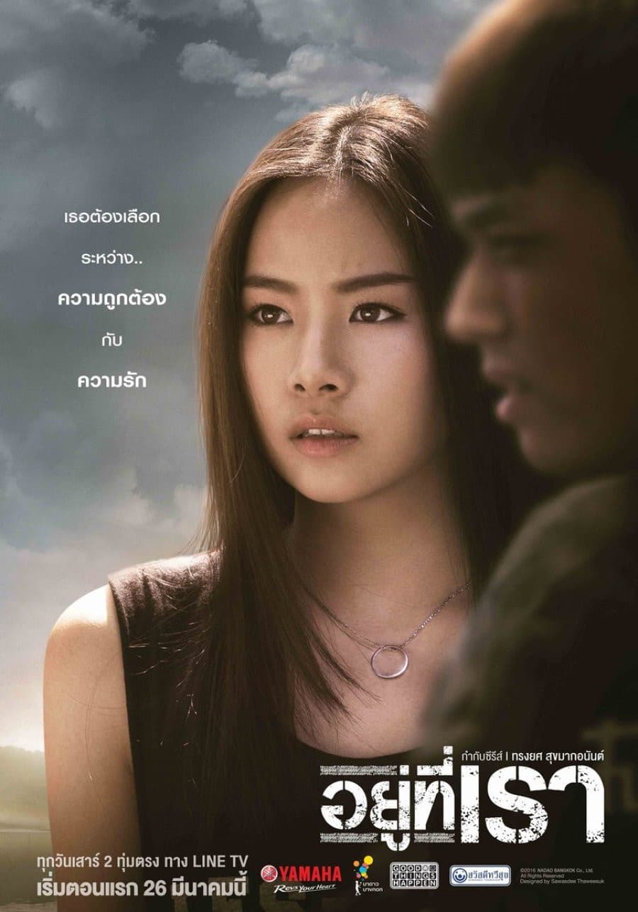 Poster di อยู่ที่เรา